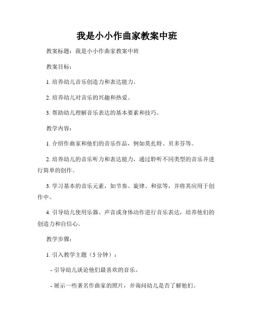 我是小小作曲家教案中班