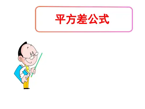 (名师整理)最新数学北师大版七年级下册第1章第5节《平方差公式》精品课件