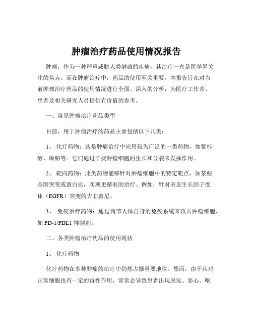 肿瘤治疗药品使用情况报告