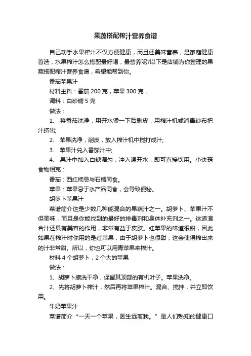 果蔬搭配榨汁营养食谱