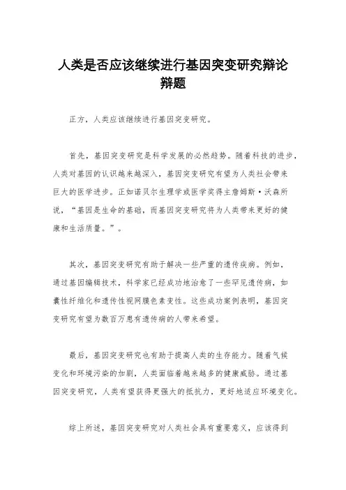 人类是否应该继续进行基因突变研究辩论辩题