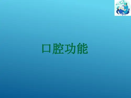 口腔生理—口腔其他功能(口腔解剖生理学课件)