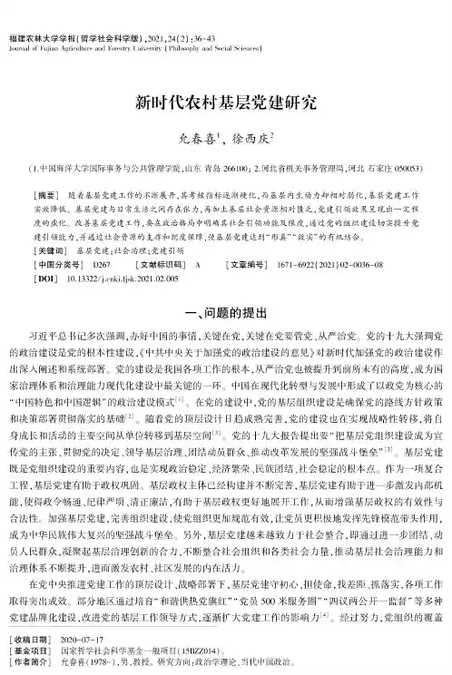 新时代农村基层党建研究