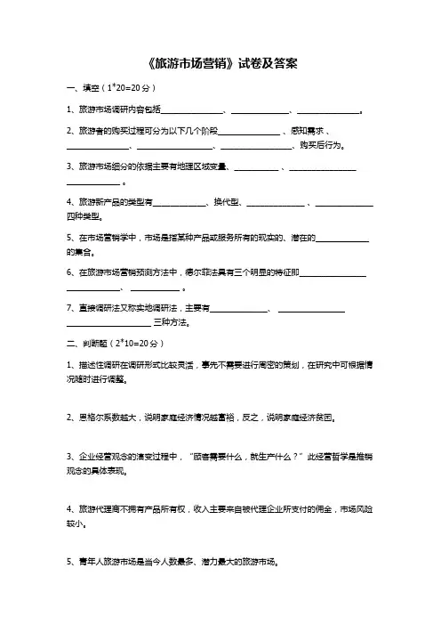 旅游市场营销试卷及答案