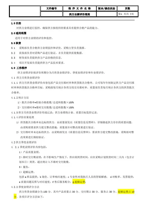 合格供方业绩评价准则