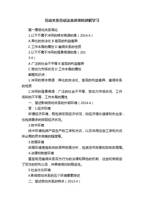 劳动关系劳动法串讲资料讲解学习