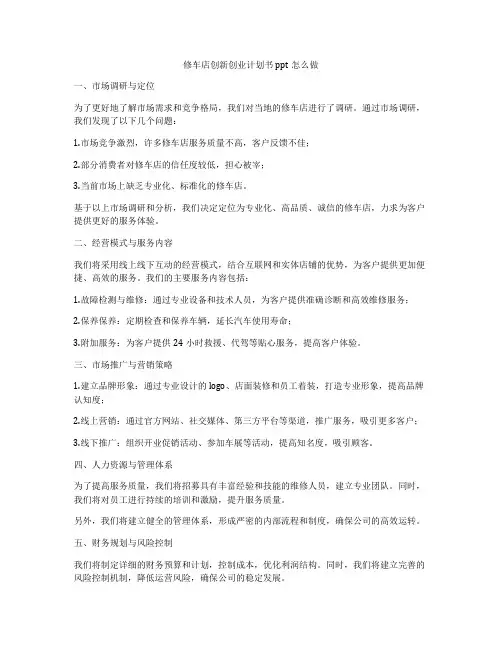 修车店创新创业计划书ppt怎么做