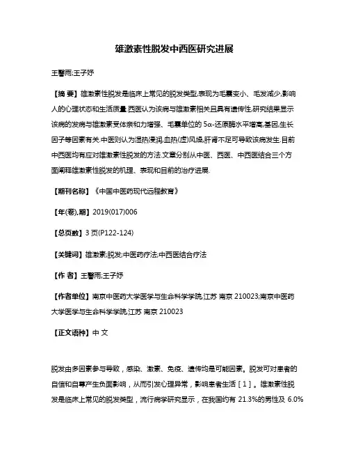 雄激素性脱发中西医研究进展