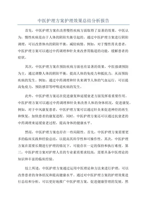 中医护理方案护理效果总结分析报告