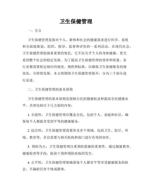 卫生保健管理
