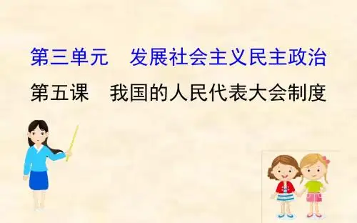 2019届高考政治一轮复习课件：2.3.5 我国的人民代表大会制度