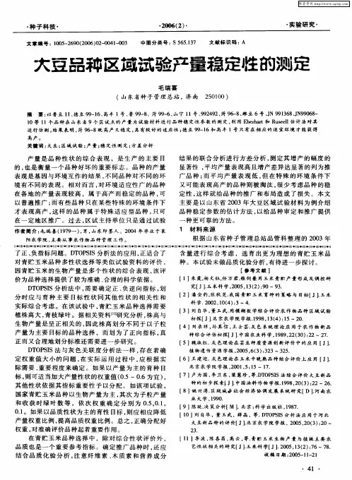 大豆品种区域试验产量稳定性的测定