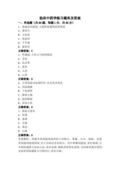 临床中药学练习题库及答案