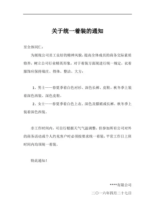 关于统一着装的通知