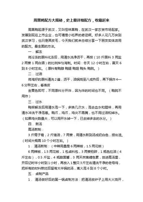周黑鸭配方大揭秘，史上最详细配方，收藏起来