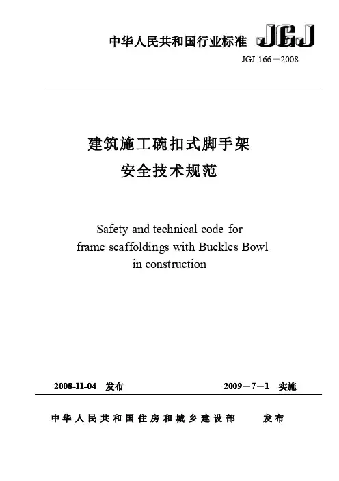 jgj 166-2008 建筑施工碗扣式脚手架安全技术规范.pdf