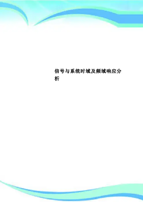信号与系统时域及频域响应研究分析