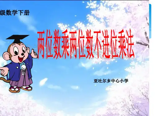 三年级下册数学课件-笔算乘法-人教版 (1)PPT(共12页)PPT