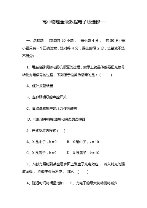 高中物理金版教程电子版选修一