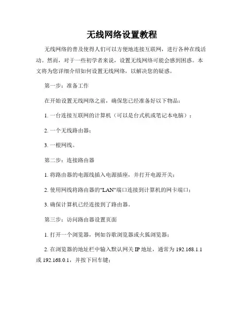 无线网络设置教程