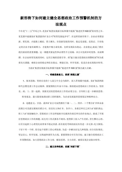 新形势下如何建立健全思想政治工作预警机制的方法观点