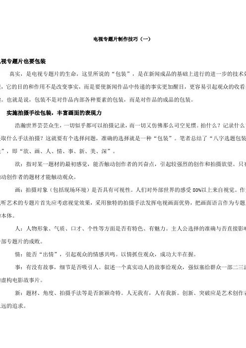 电视专题片制作技巧