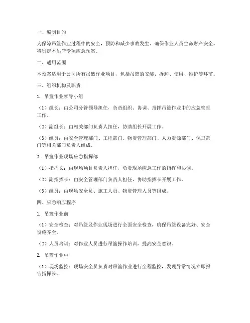 吊篮专项应急预案