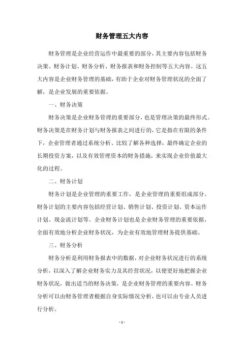 财务管理五大内容
