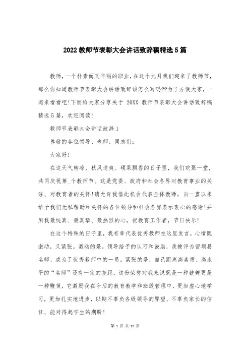 2022教师节表彰大会讲话致辞稿精选5篇