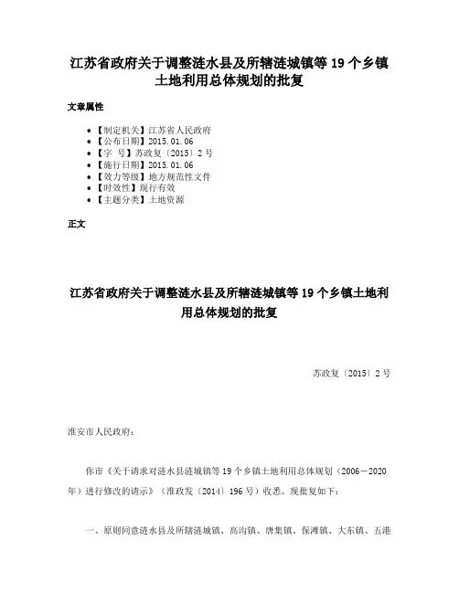 江苏省政府关于调整涟水县及所辖涟城镇等19个乡镇土地利用总体规划的批复