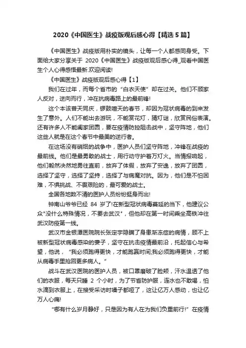 2020《中国医生》战疫版观后感心得【精选5篇】