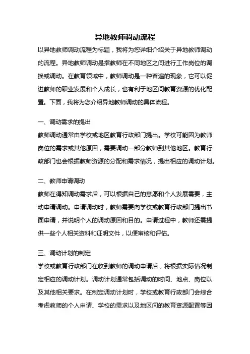 异地教师调动流程