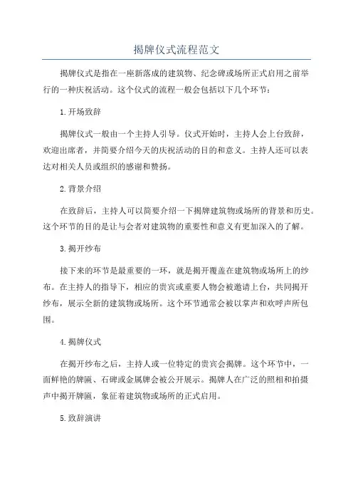 揭牌仪式流程范文