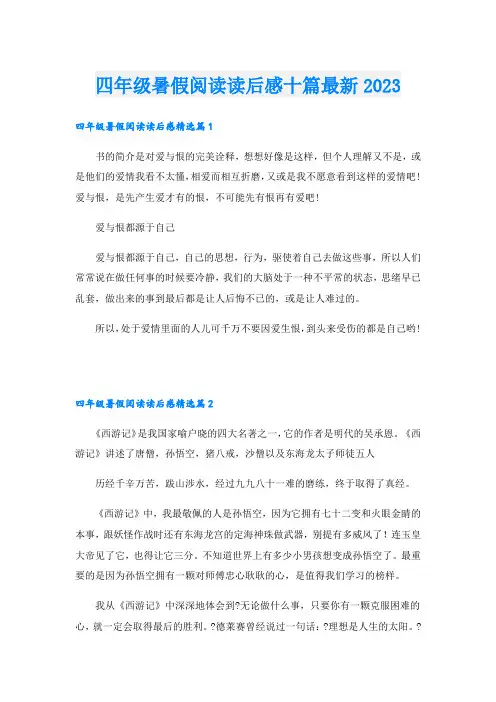 四年级暑假阅读读后感十篇最新2023