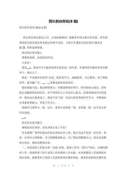 班长的自荐信(8篇)