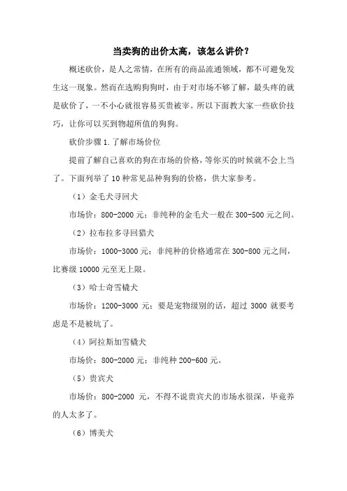 当卖狗的出价太高,该怎么讲价？