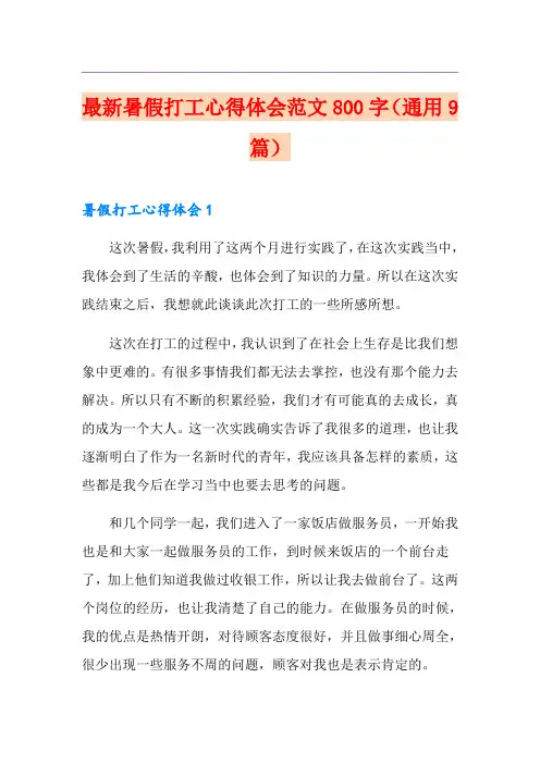 最新暑假打工心得体会范文800字(通用9篇)