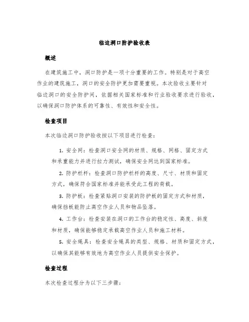 临边洞口防护验收表