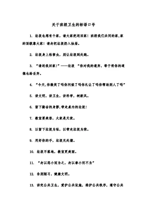 关于班级卫生的标语口号(四篇)