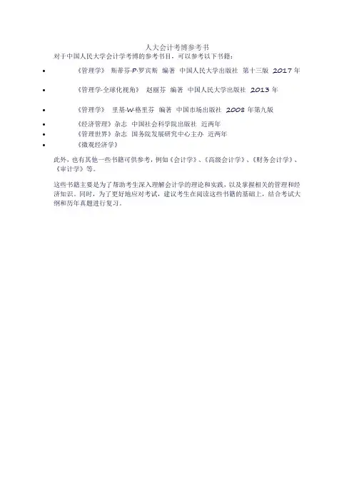 人大会计考博参考书
