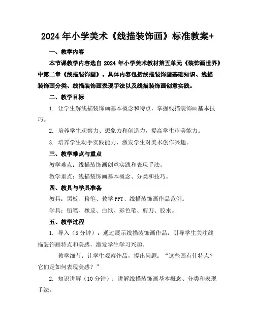 2024年小学美术《线描装饰画》标准教案+