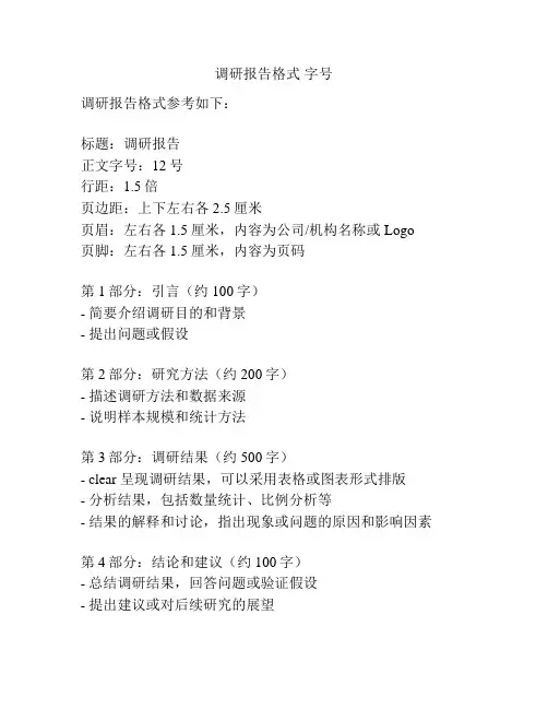 调研报告格式 字号
