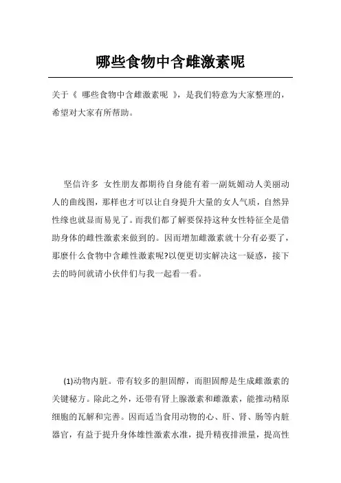 哪些食物中含雌激素呢