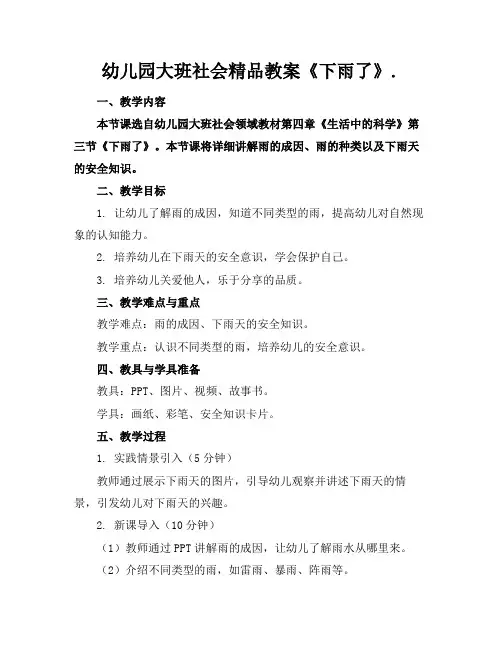 幼儿园大班社会精品教案《下雨了》.
