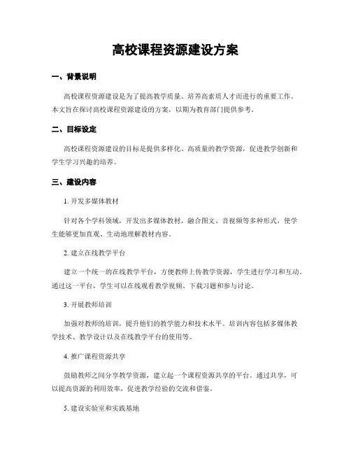 高校课程资源建设方案