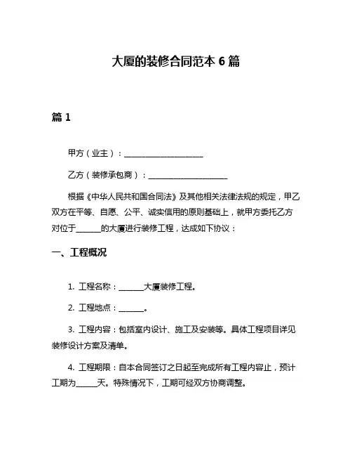 大厦的装修合同范本6篇