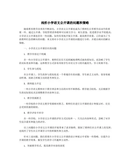 浅析小学语文公开课的问题和策略