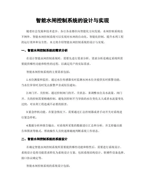 智能水闸控制系统的设计与实现