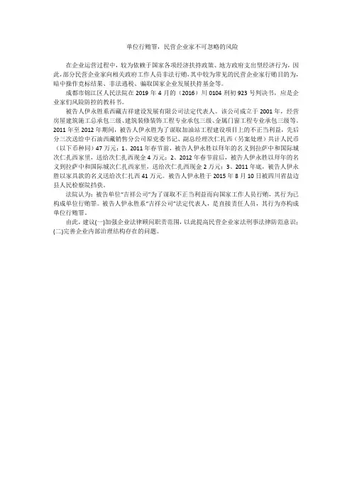 单位行贿罪,民营企业家不可忽略的风险