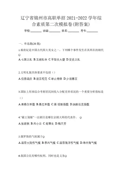 辽宁省锦州市高职单招2021-2022学年综合素质第二次模拟卷(附答案)